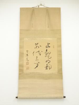 今東光筆　「止観明静　前代未聞」横物　肉筆絹本掛軸（共箱）